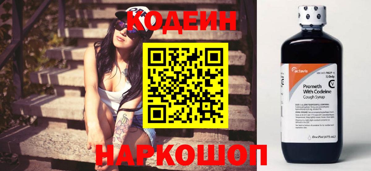 Кодеиновый сироп Lean напиток Lean (лин)  Кодеиновый сироп Lean Purple Drank  Великий Устюг  Вход с VPN 